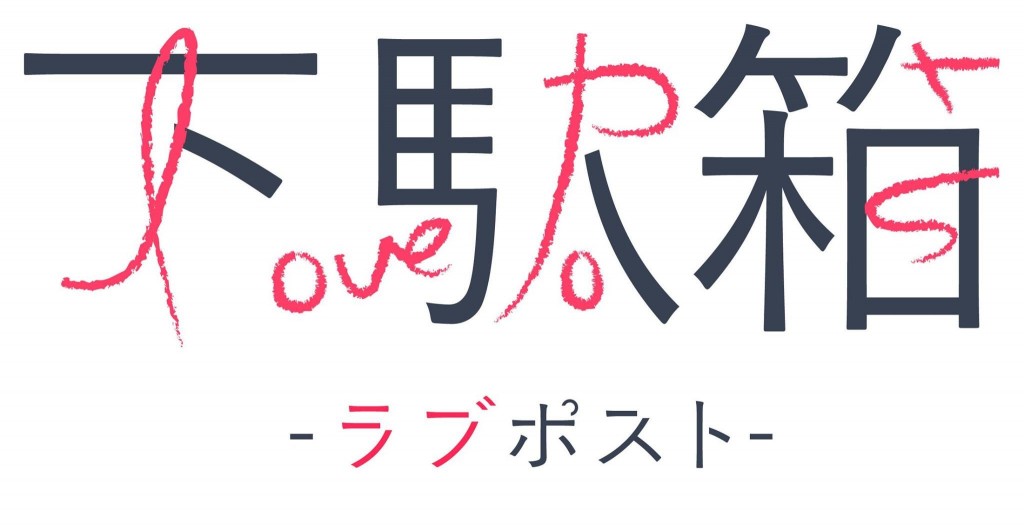 下駄箱（ラブポストのロゴ）