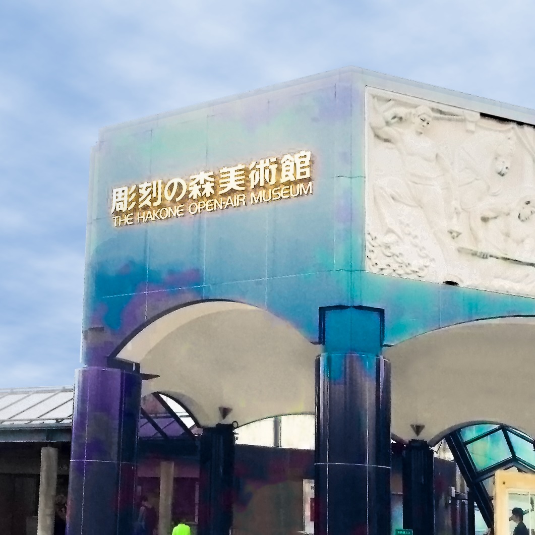 彫刻の森美術館